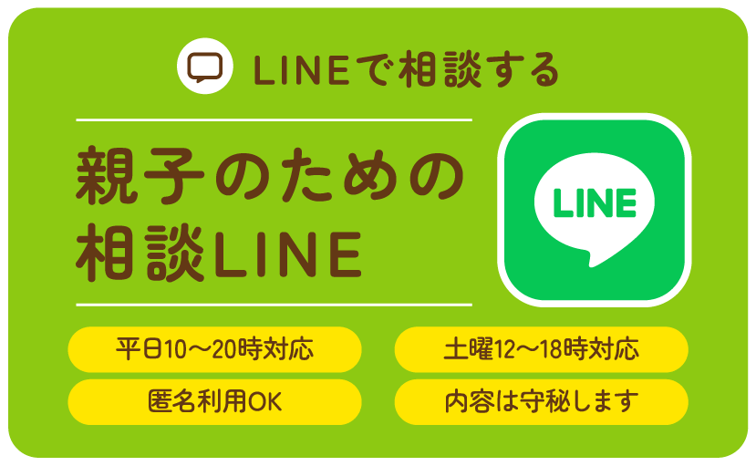 親子のための相談LINEへ相談する《24時間OK》
