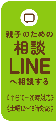 親子のための相談LINEへ相談する《24時間OK》